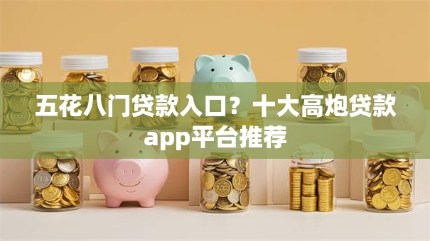 五花八门贷款入口？十大高炮贷款app平台推荐