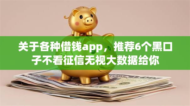 关于各种借钱app，推荐6个黑口子不看征信无视大数据给你