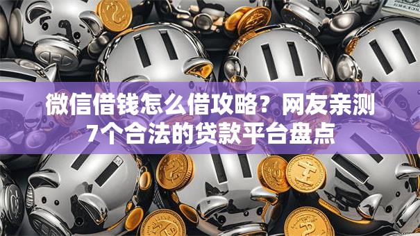 微信借钱怎么借攻略？网友亲测7个合法的贷款平台盘点
