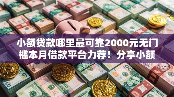 小额贷款哪里最可靠2000元无门槛本月借款平台力荐！分享小额网贷口子2000元无门槛借款