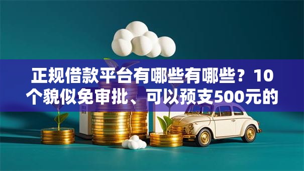 正规借款平台有哪些有哪些？10个貌似免审批、可以预支500元的平台合集