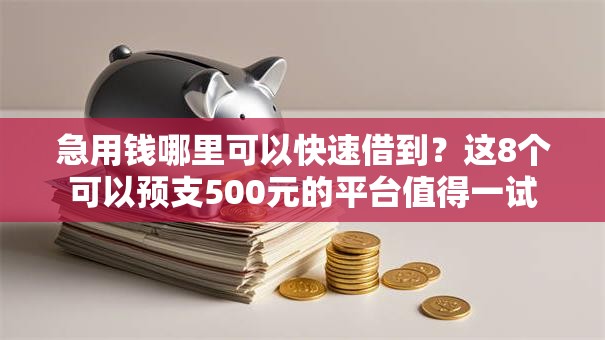 急用钱哪里可以快速借到？这8个可以预支500元的平台值得一试