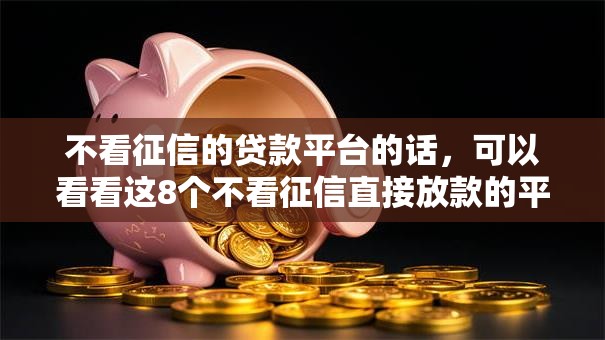 不看征信的贷款平台的话，可以看看这8个不看征信直接放款的平台
