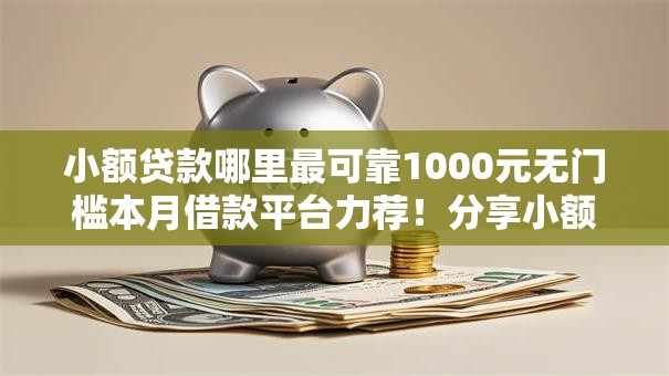 小额贷款哪里最可靠1000元无门槛本月借款平台力荐！分享小额网贷口子1000元无门槛借款