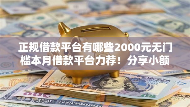 正规借款平台有哪些2000元无门槛本月借款平台力荐!分享小额网贷口子2000元无门槛借款 正规借款平台有哪些2000元无门槛本月借款平台力荐!分享小额网贷口子2000元无门槛借款