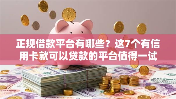 正规借款平台有哪些？这7个有信用卡就可以贷款的平台值得一试
