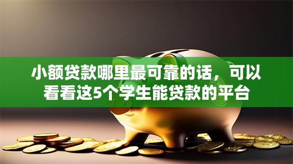 小额贷款哪里最可靠的话,可以看看这5个学生能贷款的平台 小额贷款哪里最可靠的话,可以看看这5个学生能贷款的平台