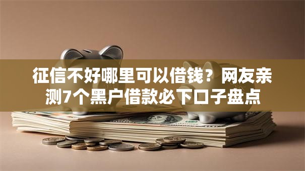 征信不好哪里可以借钱？网友亲测7个黑户借款必下口子盘点