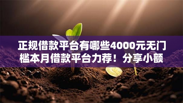 正规借款平台有哪些4000元无门槛本月借款平台力荐！分享小额网贷口子4000元无门槛借款