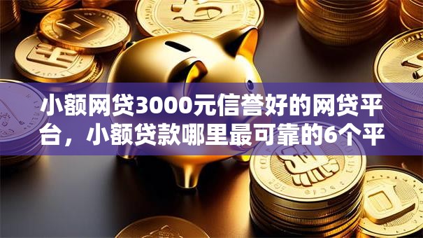小额网贷3000元信誉好的网贷平台，小额贷款哪里最可靠的6个平台介绍
