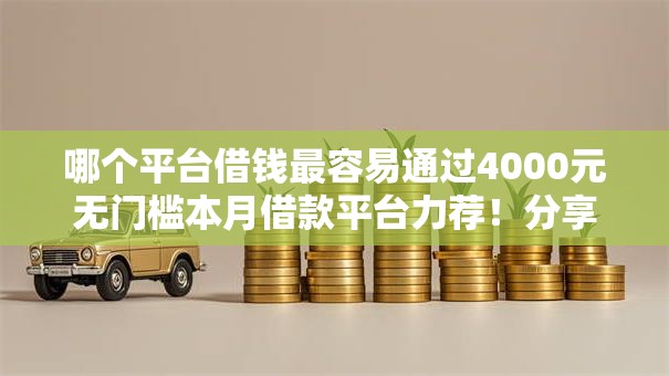 哪个平台借钱最容易通过4000元无门槛本月借款平台力荐！分享小额网贷口子4000元无门槛借款