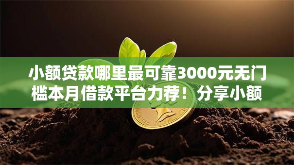小额贷款哪里最可靠3000元无门槛本月借款平台力荐!分享小额网贷口子3000元无门槛借款 小额贷款哪里最可靠3000元无门槛本月借款平台力荐!分享小额网贷口子3000元无门槛借款