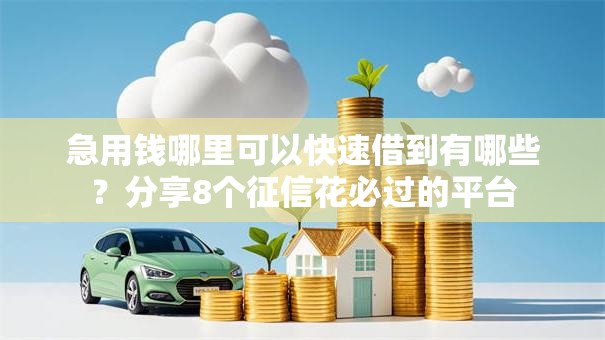 急用钱哪里可以快速借到有哪些？分享8个征信花必过的平台