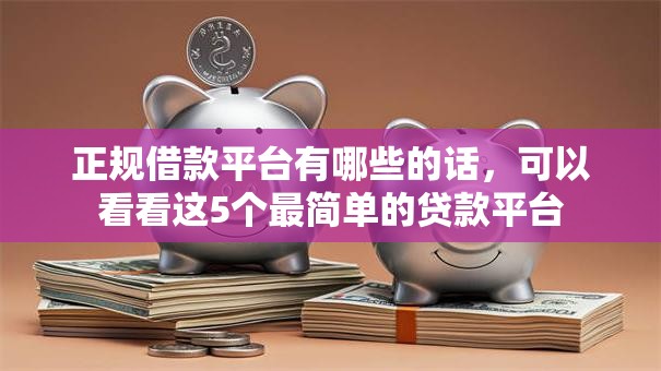 正规借款平台有哪些的话，可以看看这5个最简单的贷款平台