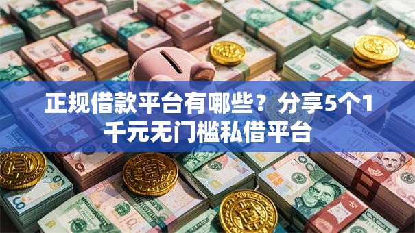 正规借款平台有哪些？分享5个1千元无门槛私借平台