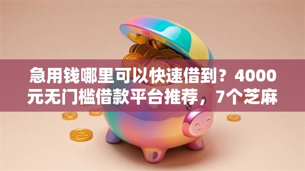急用钱哪里可以快速借到?4000元无门槛借款平台推荐,7个芝麻信用439分下款的软件盘点 急用钱哪里可以快速借到?4000元无门槛借款平台推荐,7个芝麻信用439分下款的软件盘点