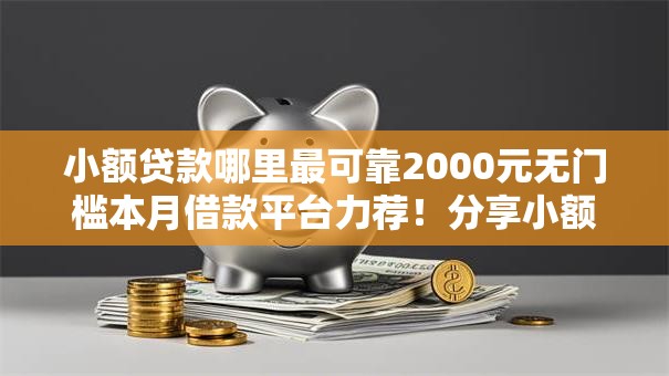 小额贷款哪里最可靠2000元无门槛本月借款平台力荐！分享小额网贷口子2000元无门槛借款