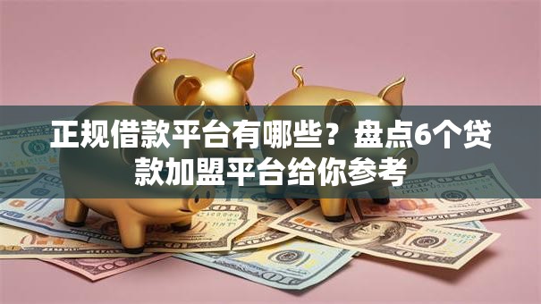 正规借款平台有哪些?盘点6个贷款加盟平台给你参考 正规借款平台有哪些?盘点6个贷款加盟平台给你参考