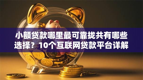 小额贷款哪里最可靠拢共有哪些选择？10个互联网贷款平台详解