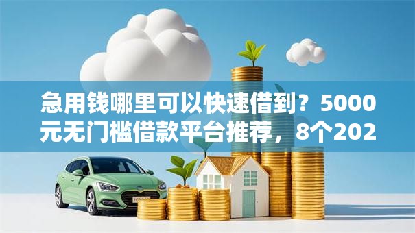 急用钱哪里可以快速借到？5000元无门槛借款平台推荐，8个2025年黑户借款必下口子盘点