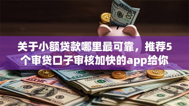 关于小额贷款哪里最可靠，推荐5个审贷口子审核加快的app给你