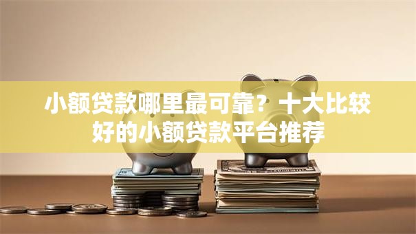 小额贷款哪里最可靠？十大比较好的小额贷款平台推荐