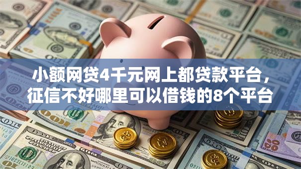 小额网贷4千元网上都贷款平台，征信不好哪里可以借钱的8个平台介绍