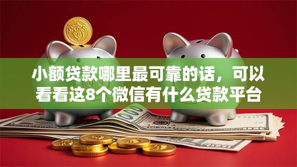 小额贷款哪里最可靠的话，可以看看这8个微信有什么贷款平台