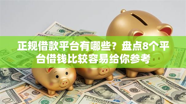 正规借款平台有哪些?盘点8个平台借钱比较容易给你参考 正规借款平台有哪些?盘点8个平台借钱比较容易给你参考