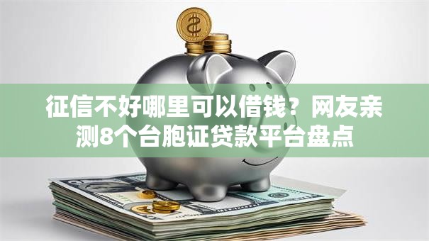 征信不好哪里可以借钱?网友亲测8个台胞证贷款平台盘点 征信不好哪里可以借钱?网友亲测8个台胞证贷款平台盘点
