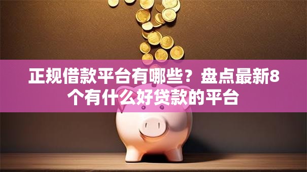 正规借款平台有哪些？盘点最新8个有什么好贷款的平台