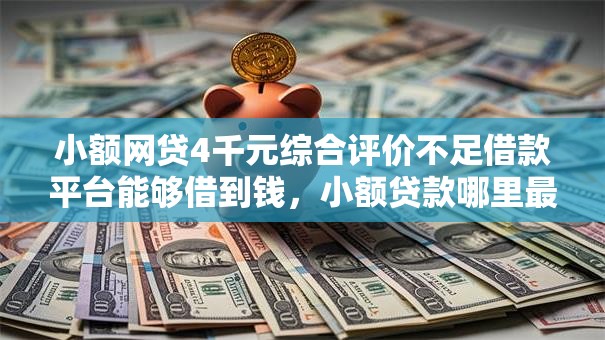 小额网贷4千元综合评价不足借款平台能够借到钱，小额贷款哪里最可靠的6个平台介绍