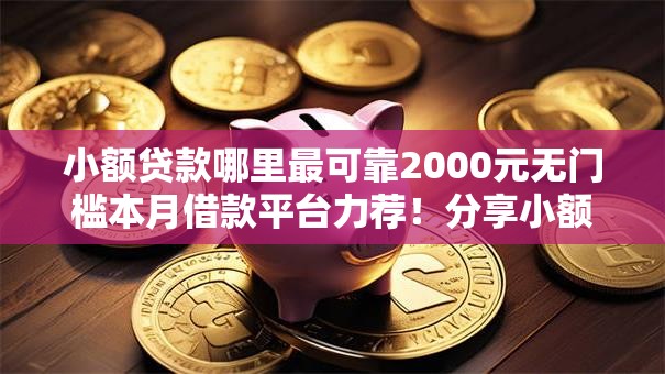 小额贷款哪里最可靠2000元无门槛本月借款平台力荐！分享小额网贷口子2000元无门槛借款