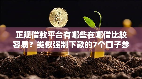 正规借款平台有哪些在哪借比较容易？类似强制下款的7个口子参考