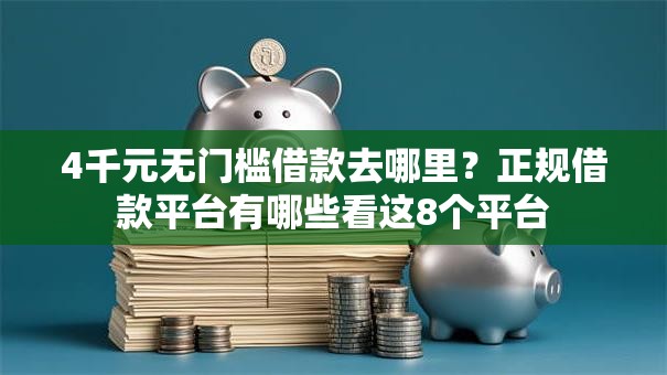 4千元无门槛借款去哪里？正规借款平台有哪些看这8个平台