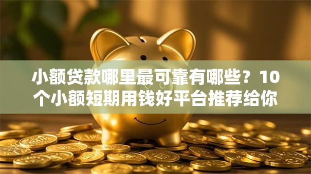 小额贷款哪里最可靠有哪些？10个小额短期用钱好平台推荐给你