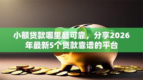 小额贷款哪里最可靠，分享2026年最新5个贷款靠谱的平台