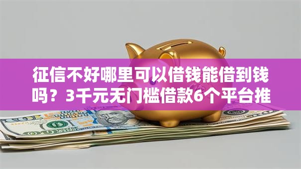 征信不好哪里可以借钱能借到钱吗？3千元无门槛借款6个平台推荐
