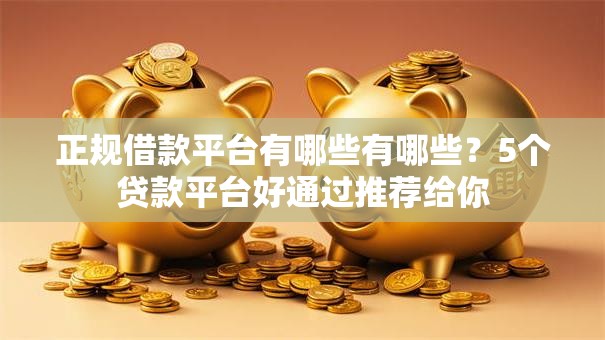 正规借款平台有哪些有哪些？5个贷款平台好通过推荐给你