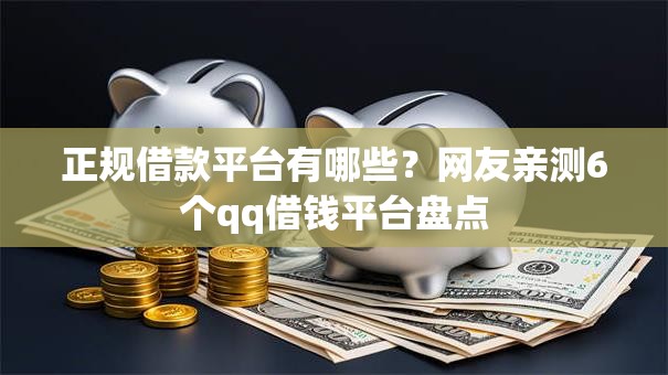 正规借款平台有哪些？网友亲测6个qq借钱平台盘点