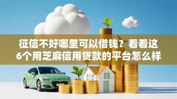 征信不好哪里可以借钱？看看这6个用芝麻信用贷款的平台怎么样