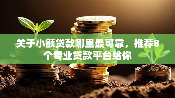 关于小额贷款哪里最可靠,推荐8个专业贷款平台给你 关于小额贷款哪里最可靠,推荐8个专业贷款平台给你