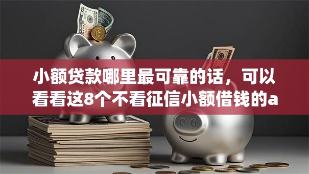 小额贷款哪里最可靠的话，可以看看这8个不看征信小额借钱的app