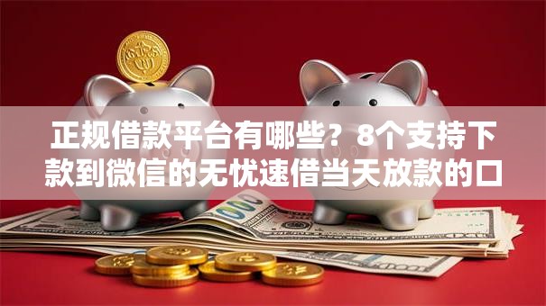 正规借款平台有哪些？8个支持下款到微信的无忧速借当天放款的口子