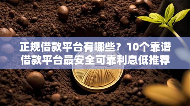 正规借款平台有哪些？10个靠谱借款平台最安全可靠利息低推荐