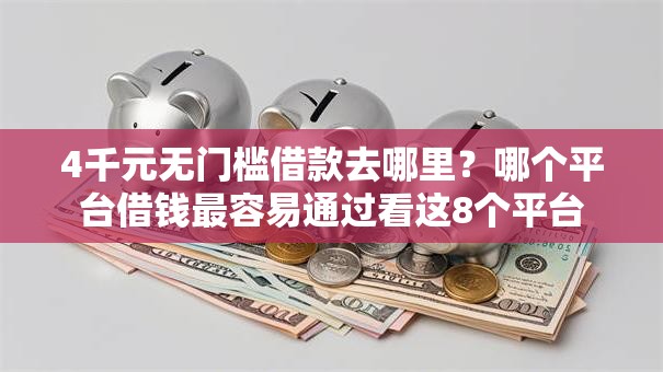 4千元无门槛借款去哪里？哪个平台借钱最容易通过看这8个平台