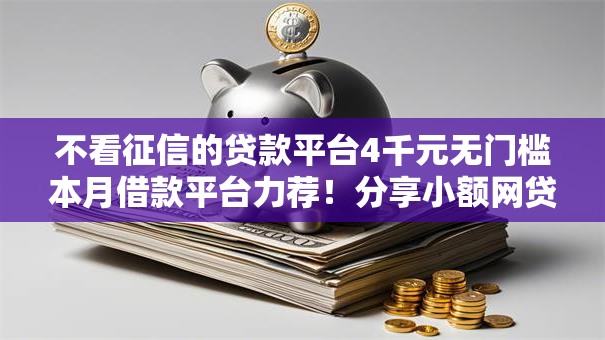 不看征信的贷款平台4千元无门槛本月借款平台力荐！分享小额网贷口子4千元无门槛借款