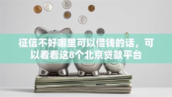 征信不好哪里可以借钱的话，可以看看这8个北京贷款平台
