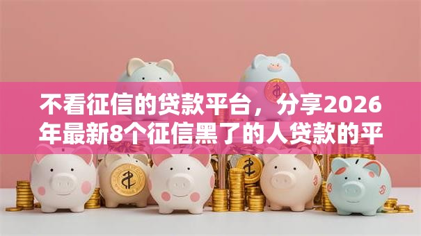 不看征信的贷款平台，分享2026年最新8个征信黑了的人贷款的平台