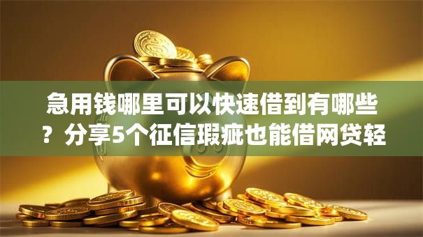 急用钱哪里可以快速借到有哪些？分享5个征信瑕疵也能借网贷轻松下款的app